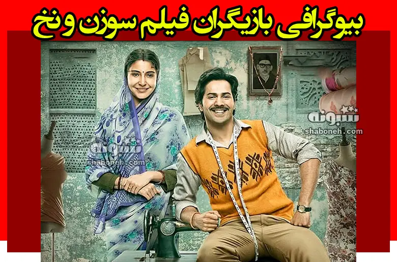 بیوگرافی بازیگران فیلم سوزن و نخ (هندی) با نقش +داستان و عکس