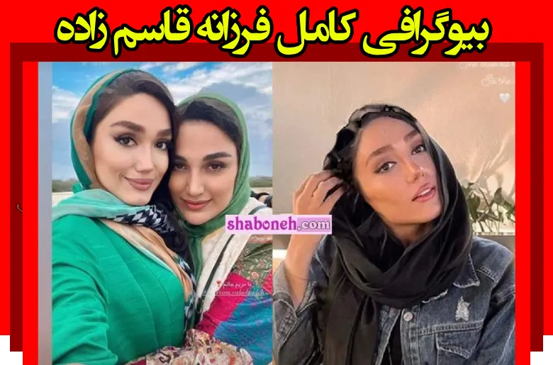 بیوگرافی فرزانه قاسم زاده بازیگر فیلم هتل +عکس های اینستاگرام