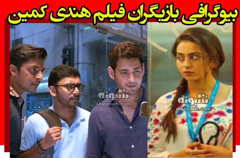 بیوگرافی بازیگران فیلم کمین (هندی) با نقش +داستان و عکس