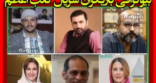 اسامی بازیگران سریال کاتب اعظم با نقش +بیوگرافی و عکس و داستان