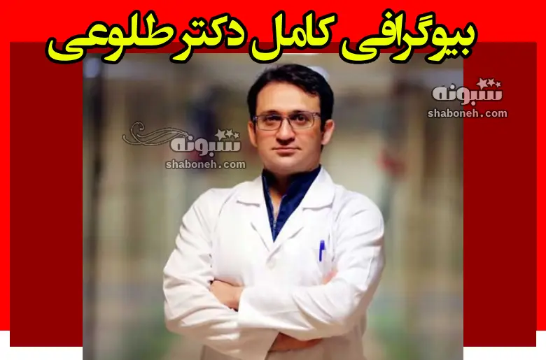 بیوگرافی دکتر یاسر طلوعی تبار جراح قلب کیست +علت مهاجرت