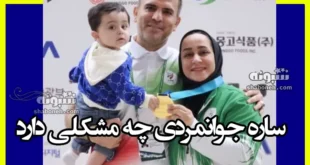 ساره جوانمردی چه مشکلی دارد و چند فرزند دارد؟ +عکس