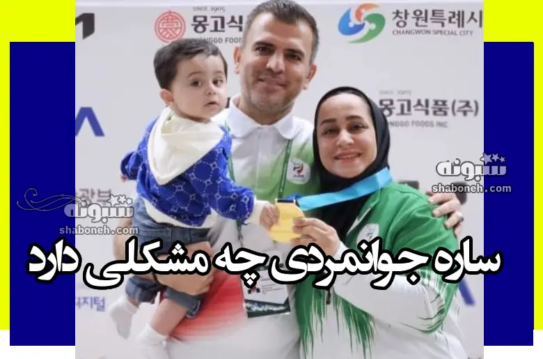 ساره جوانمردی چه مشکلی دارد و چند فرزند دارد؟ +عکس