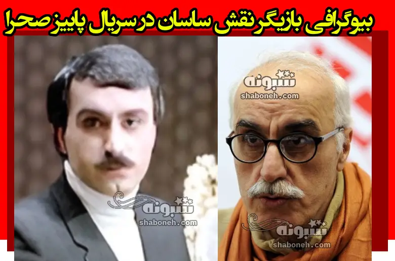 بیوگرافی بازیگر نقش ساسان شوهر صحرا در سریال پاییز صحرا کیست