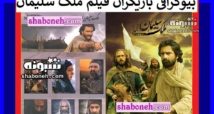 سرنوشت بازیگران فیلم ملک سلیمان بعد از 14 سال +پشت صحنه جن ها