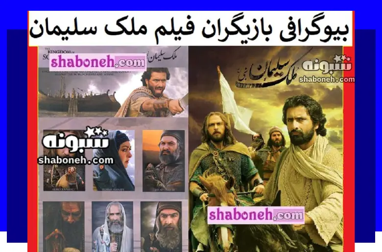 سرنوشت بازیگران فیلم ملک سلیمان بعد از 14 سال +پشت صحنه جن ها