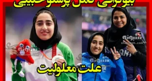 بیوگرافی پرستو حبیبی پارالمپیک 2024 و همسرش و علت معلولیت +عکس