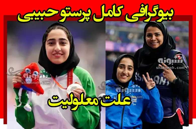 بیوگرافی پرستو حبیبی پارالمپیک 2024 و همسرش و علت معلولیت +عکس