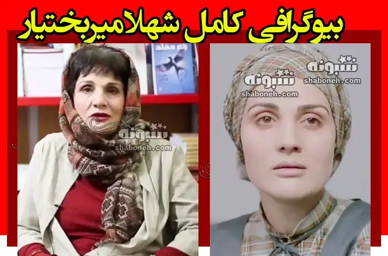 بیوگرافی شهلا میربختیار بازیگر الان کجاست + همسر و فرزندان و عکس جدید