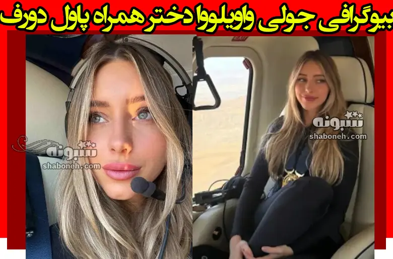 بیوگرافی جولی واویلووا دختر همراه پاول دورف کیست +اینستاگرام و عکس