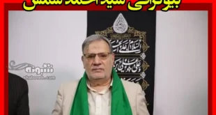 بیوگرافی سید احمد شمس و همسرش و فرزندان + علت فوت