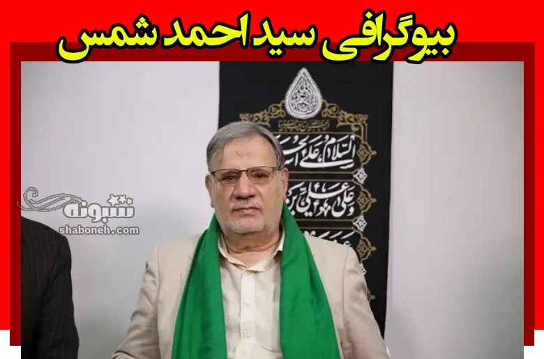 بیوگرافی سید احمد شمس و همسرش و فرزندان + علت فوت