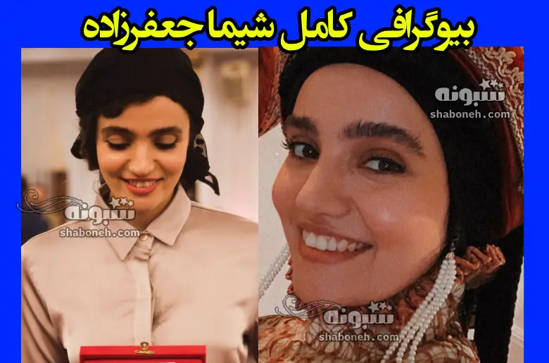 بیوگرافی کامل شیما جعفرزاده بازیگر سریال طوبی +پیج اینستاگرام و سوابق