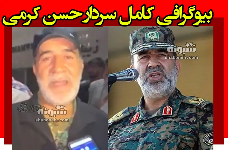 بیوگرافی سردار حسن کرمی فرمانده یگان های ویژه فراجا +فرزندان و عکس
