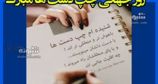 متن و پیام تبریک روز چپ دست ها به دخترم و پسرم +کلیپ استوری