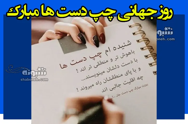 100 متن و پیام تبریک روز چپ دست ها به دخترم و پسرم +کلیپ استوری