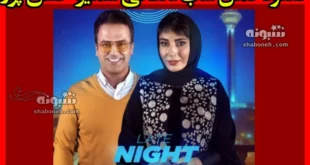 دانلود کامل شب آهنگی سمیرا حسن پور فصل 3 رایگان (قسمت ۲۷)