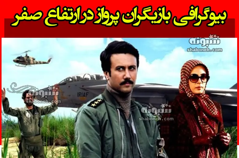 بیوگرافی بازیگران سریال پرواز در ارتفاع صفر با نقش +عکس و داستان