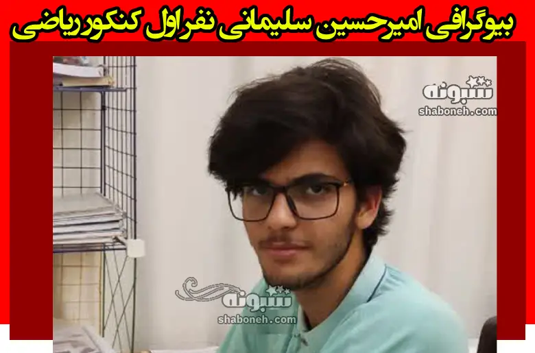 بیوگرافی امیرحسین سلیمانی نفر اول کنکور ریاضی 1403 +مصاحبه