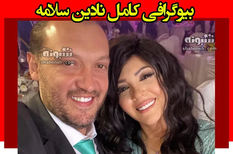 بیوگرافی نادین سلامه بازیگر نقش مها در فیلم راه نجات کیست + عکس