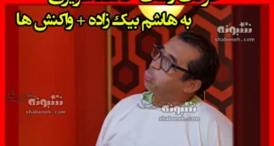 فیلم کامل حرکت زشت خداداد عزیزی به هاشم بیک زاده + واکنش ها