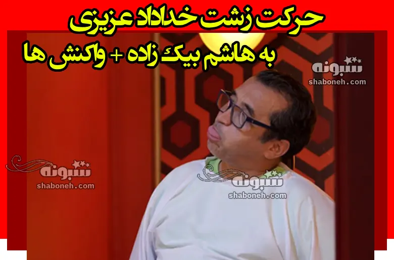 فیلم کامل حرکت زشت خداداد عزیزی به هاشم بیک زاده + واکنش ها