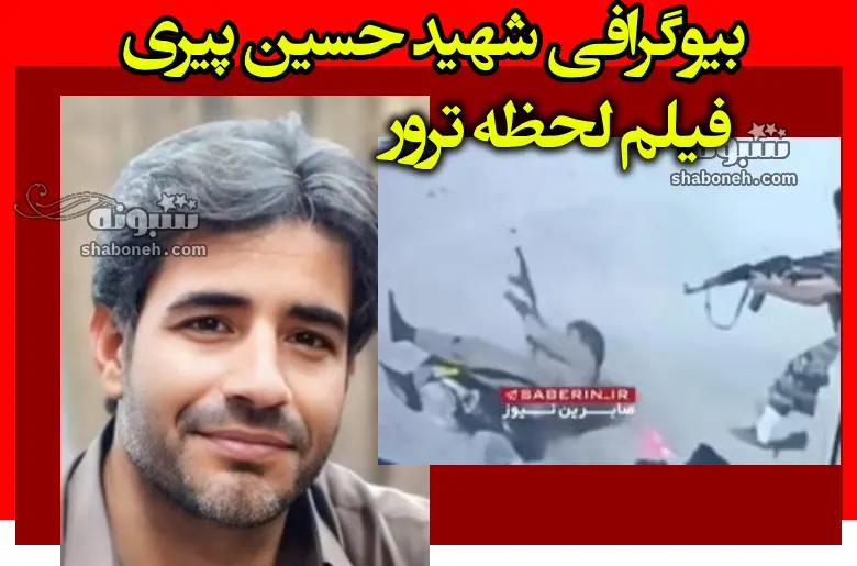 بیوگرافی شهید حسین پیری (خاش) و همسر و فرزندان +فیلم لحظه ترور