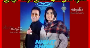 دانلود کامل شب آهنگی فرشته کریمی فصل 3 (قسمت 25)