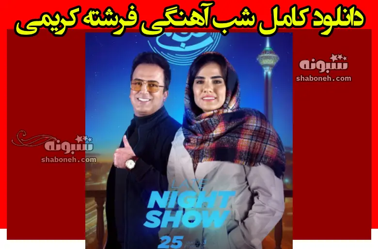 دانلود کامل شب آهنگی فرشته کریمی فصل 3 (قسمت 25)