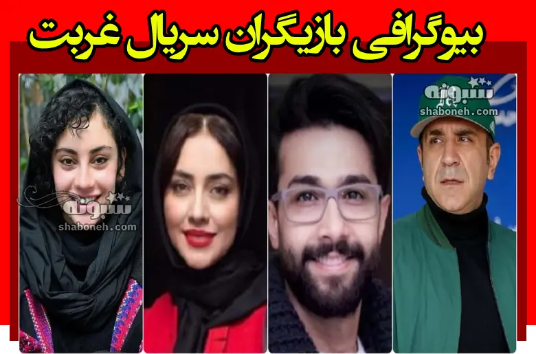 بیوگرافی بازیگران سریال غربت با نقش + داستان و عکس