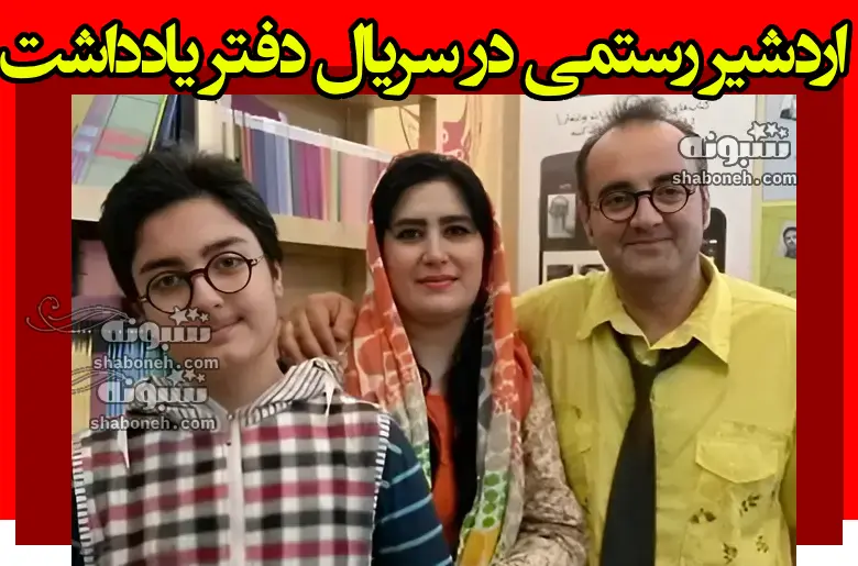 اردشیر رستمی در سریال دفتر یادداشت نقش همجنسگرا را داشت؟