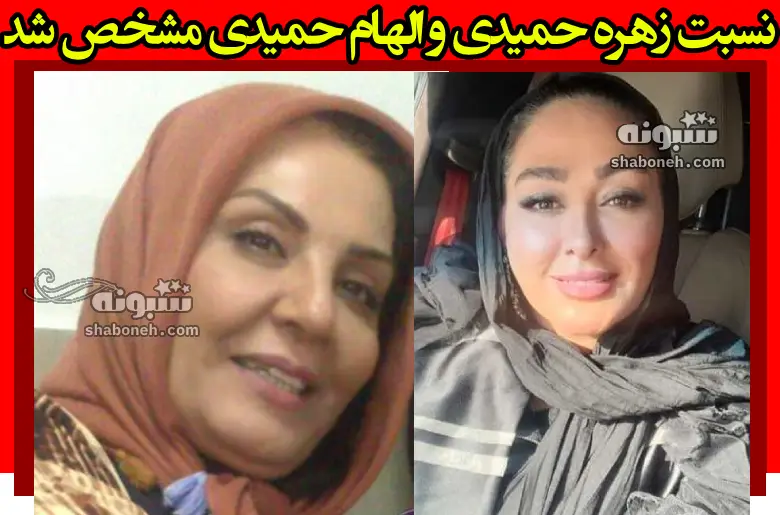 نسبت زهره حمیدی و الهام حمیدی مشخص شد +عکس