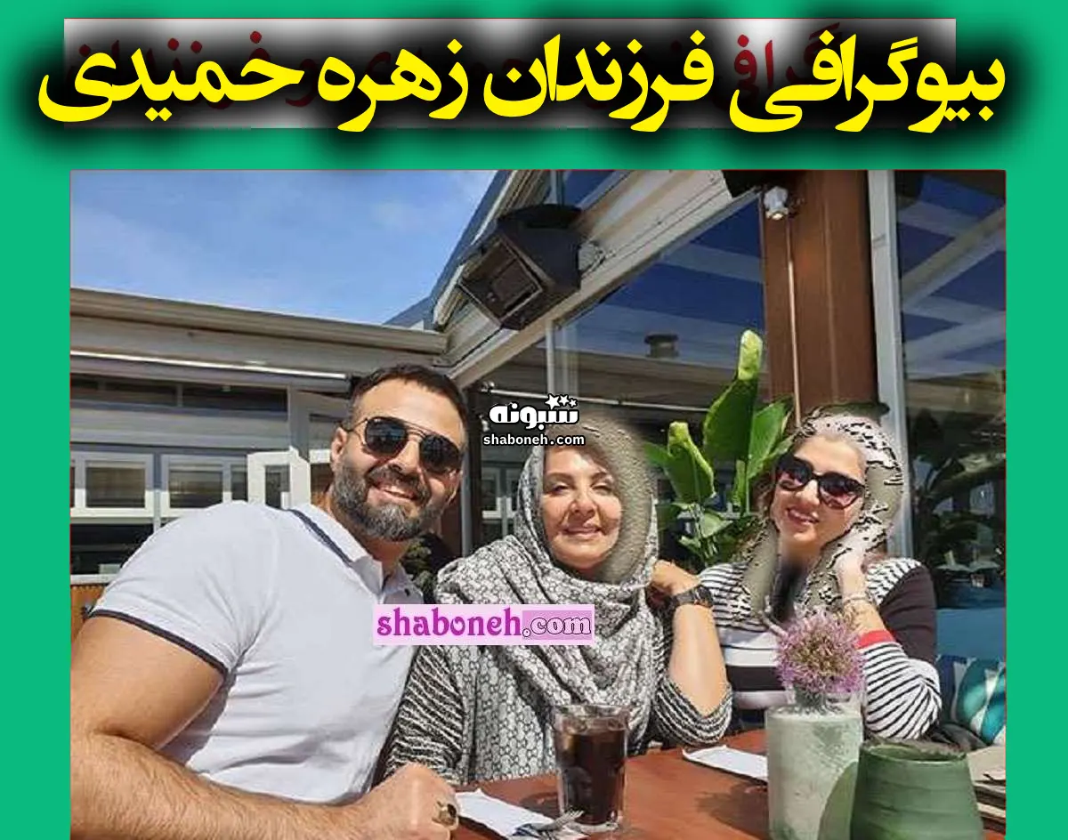 بیوگرافی فرزندان زهره حمیدی و دختران و پسران + علت فوت پسرش