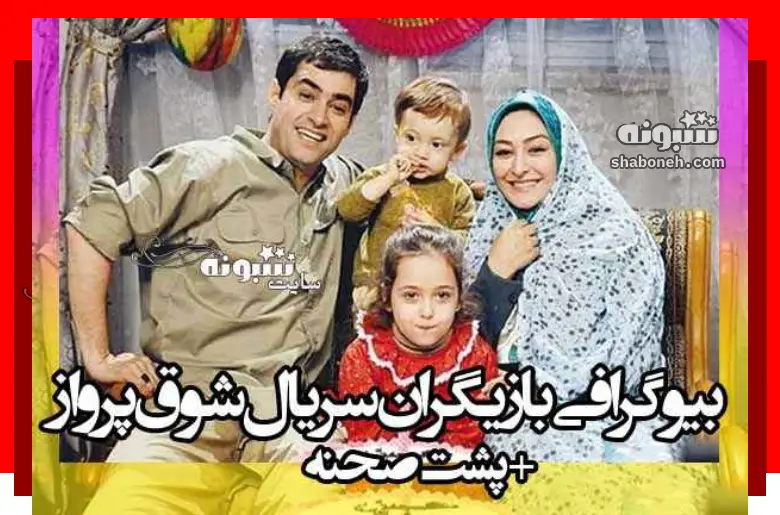 بیوگرافی بازیگران فیلم شوق پرواز (سینمایی) با نقش +دانلود و عکس