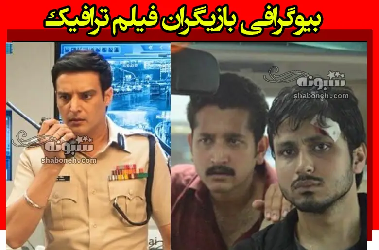 بیوگرافی بازیگران فیلم ترافیک (هندی) با نقش +داستان و عکس