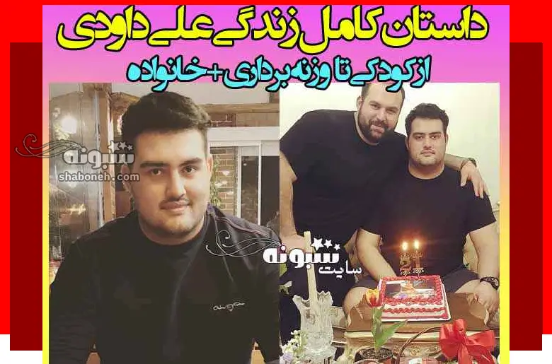 بیوگرافی علی داودی (داوودی) وزنه برداری و همسرش +اینستاگرام