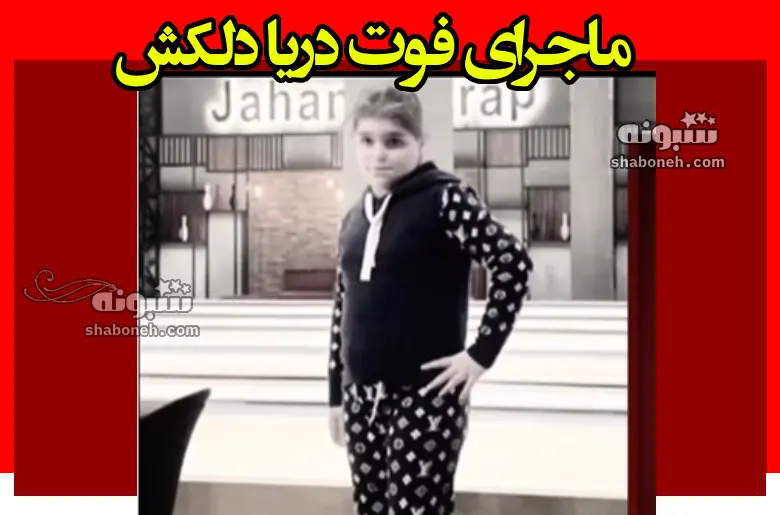 بیوگرافی دریا دلکش دختر 12 ساله تبریزی +پشت پرده مرگ در کلینیک دندانپزشکی