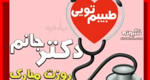 متن و پیام تبریک روز پزشک به عشقم و به دوست و رفیق +استوری