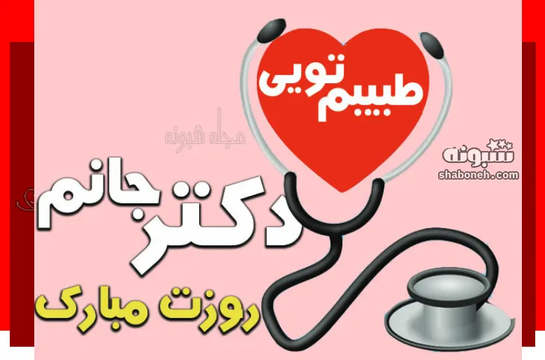 100 متن و پیام تبریک روز پزشک به عشقم و به دوست و رفیق +استوری