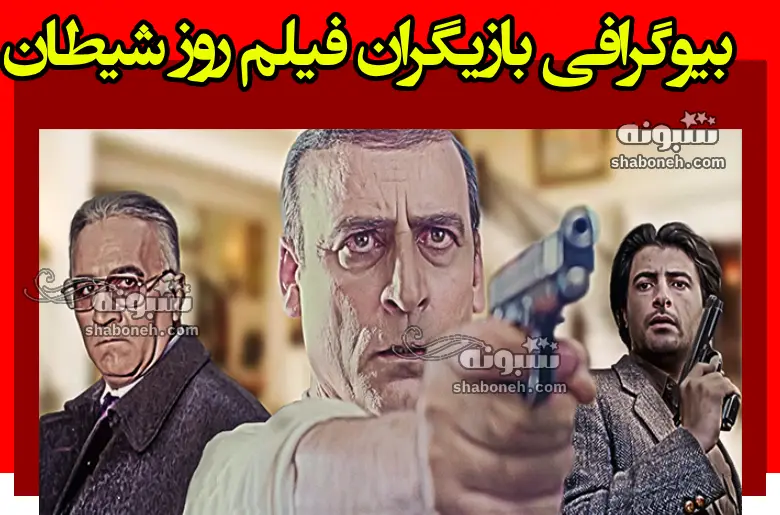 بیوگرافی بازیگران فیلم روز شیطان (سینمایی) با نقش +داستان و عکس