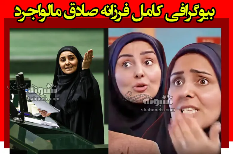 بیوگرافی فرزانه صادق مالواجرد و همسرش و فرزندان +سوابق و عکس