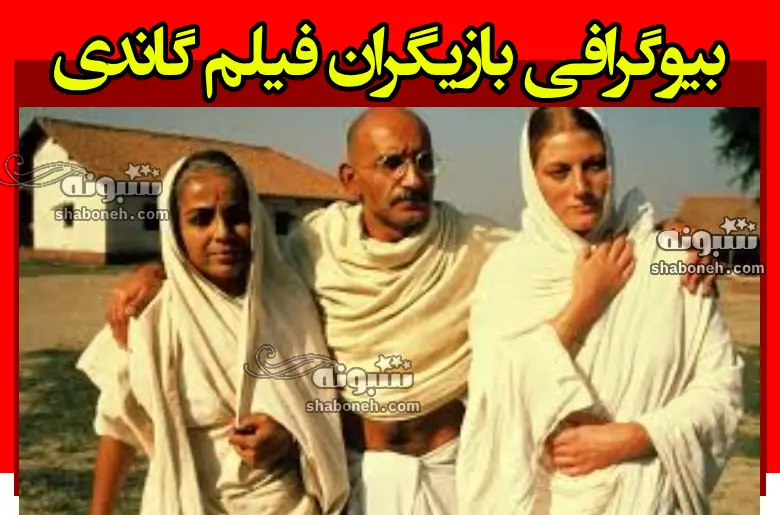 بیوگرافی بازیگران فیلم گاندی (سینمایی) با نقش +داستان و عکس