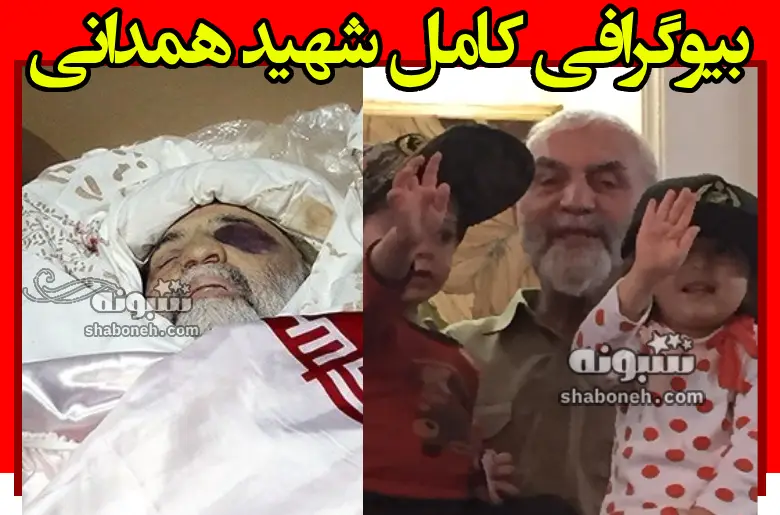 بیوگرافی شهید سردار حسین همدانی و همسر و فرزندان +ماجرای شهادت