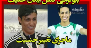 بیوگرافی ایمان خلیف بوکسور ترنس الجزایری +عکس قبل عمل و اینستاگرام
