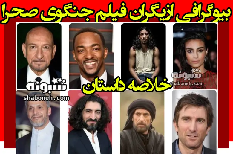 بیوگرافی بازیگران فیلم جنگجوی صحرا عربستان +عکس و خلاصه داستان
