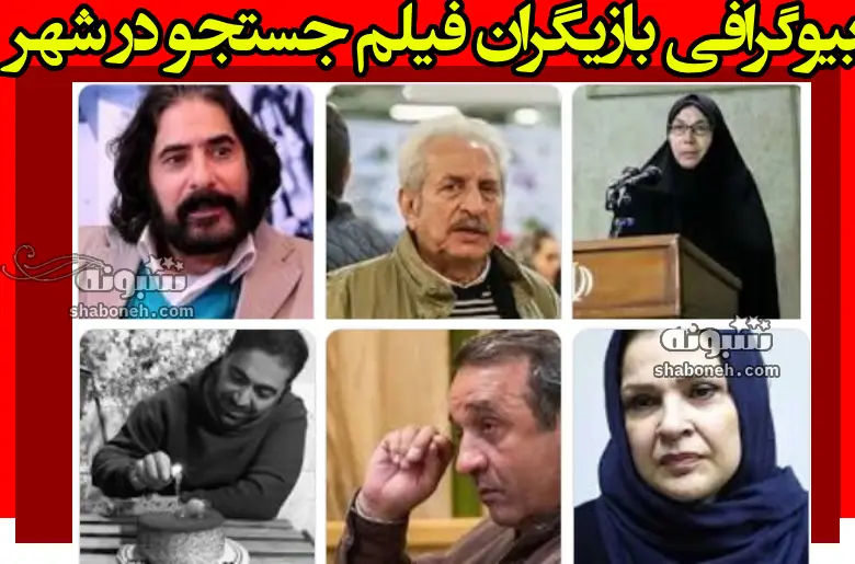 بیوگرافی بازیگران فیلم جستجو در شهر (سینمایی) با نقش +دانلود و عکس