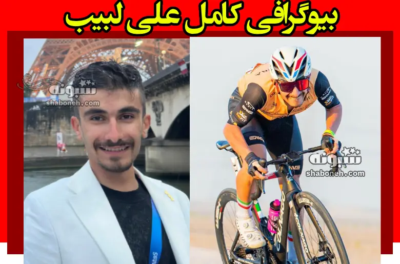 بیوگرافی علی لبیب دوچرخه سواری المپیک و همسرش و فرزندان +عکس