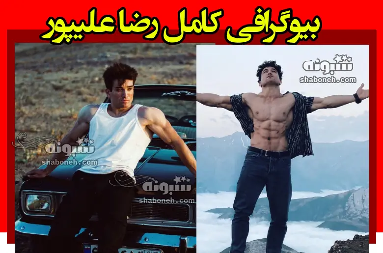 بیوگرافی رضا علیپور سنگ نورد و همسرش +فیلم تمرین در دخمه و انباری