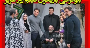بیوگرافی بازیگران فیلم روز عزیز (سینمایی) با نقش +داستان و عکس