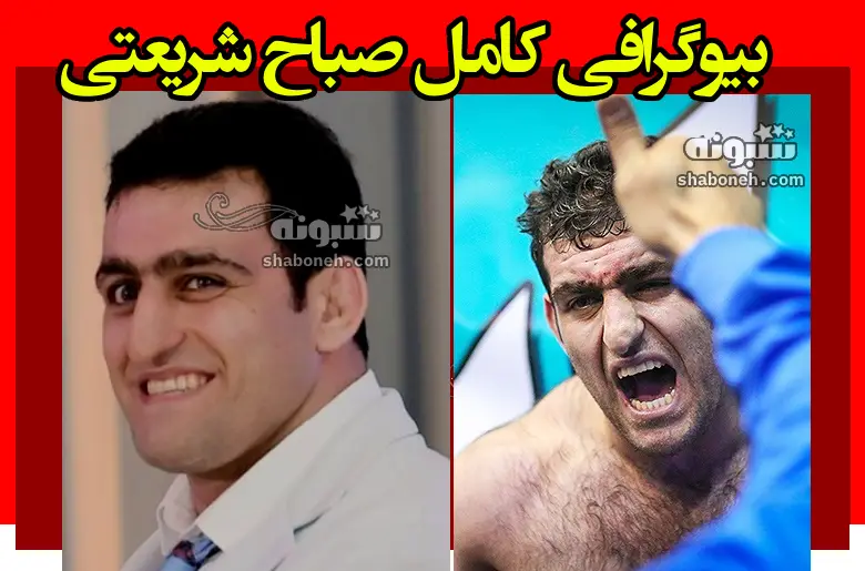 بیوگرافی صباح شریعتی کشتی گیر و همسرش +علت تغییر تابعیت و عکس